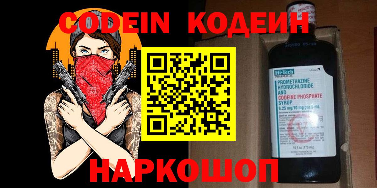 Codein напиток Lean (лин)  Вход с VPN  Реутов 